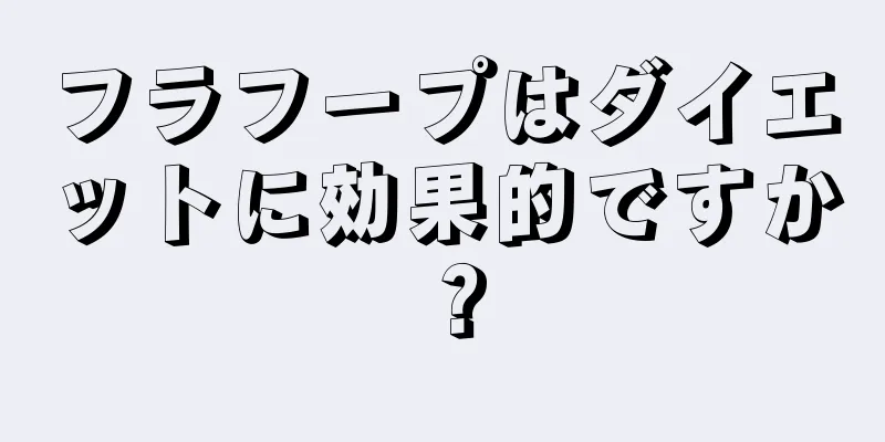 フラフープはダイエットに効果的ですか？