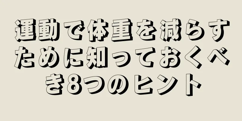 運動で体重を減らすために知っておくべき8つのヒント