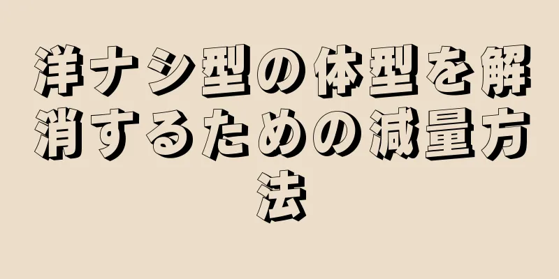 洋ナシ型の体型を解消するための減量方法
