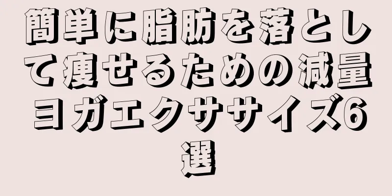 簡単に脂肪を落として痩せるための減量ヨガエクササイズ6選