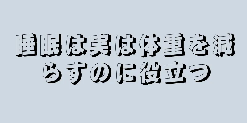 睡眠は実は体重を減らすのに役立つ