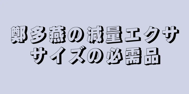 鄭多燕の減量エクササイズの必需品