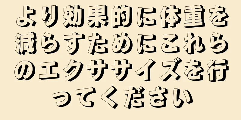 より効果的に体重を減らすためにこれらのエクササイズを行ってください