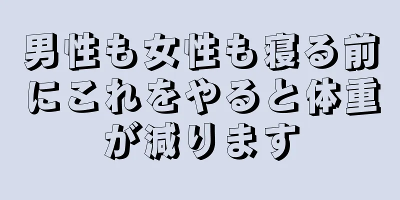 男性も女性も寝る前にこれをやると体重が減ります