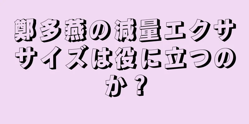 鄭多燕の減量エクササイズは役に立つのか？