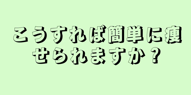 こうすれば簡単に痩せられますか？
