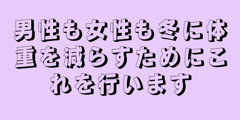 男性も女性も冬に体重を減らすためにこれを行います