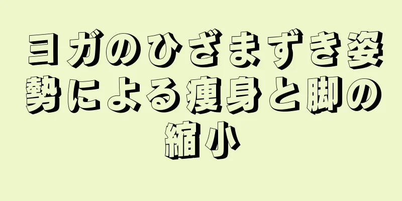 ヨガのひざまずき姿勢による痩身と脚の縮小