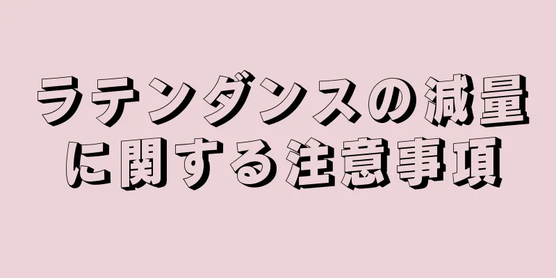 ラテンダンスの減量に関する注意事項