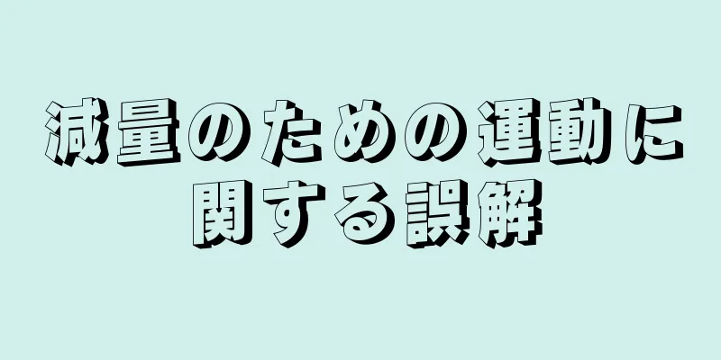 減量のための運動に関する誤解