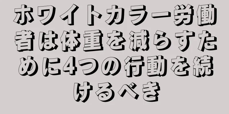 ホワイトカラー労働者は体重を減らすために4つの行動を続けるべき