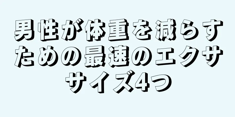 男性が体重を減らすための最速のエクササイズ4つ