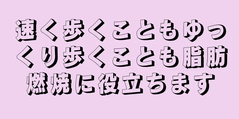 速く歩くこともゆっくり歩くことも脂肪燃焼に役立ちます