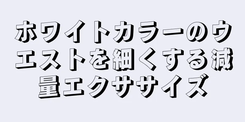 ホワイトカラーのウエストを細くする減量エクササイズ