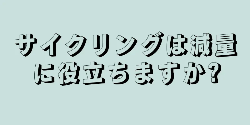 サイクリングは減量に役立ちますか?