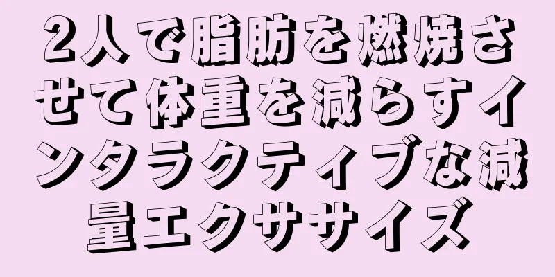 2人で脂肪を燃焼させて体重を減らすインタラクティブな減量エクササイズ