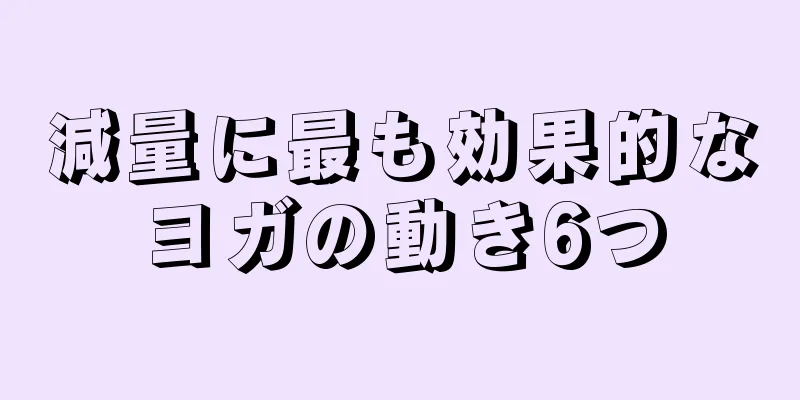 減量に最も効果的なヨガの動き6つ