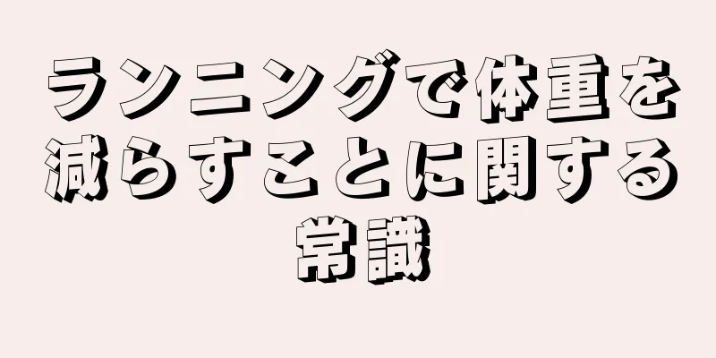 ランニングで体重を減らすことに関する常識