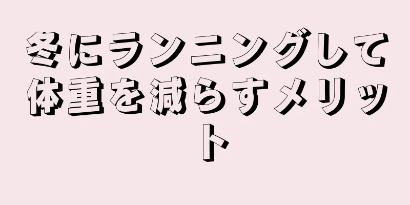 冬にランニングして体重を減らすメリット