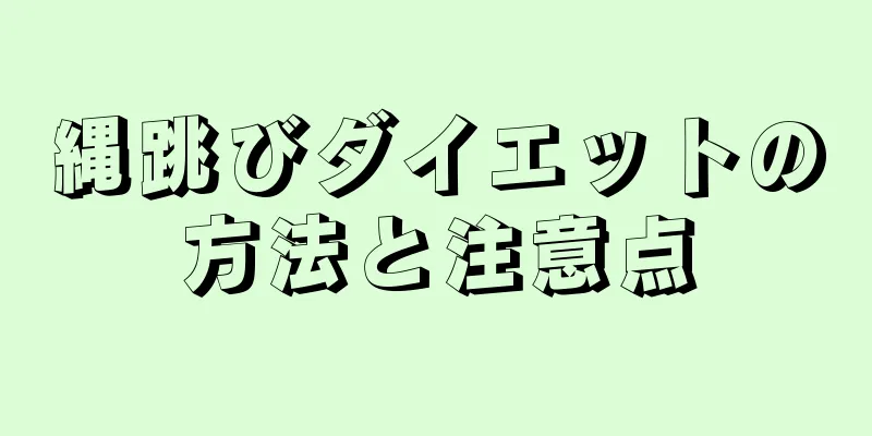 縄跳びダイエットの方法と注意点