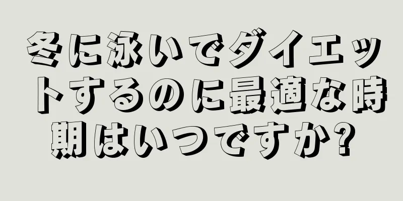 冬に泳いでダイエットするのに最適な時期はいつですか?