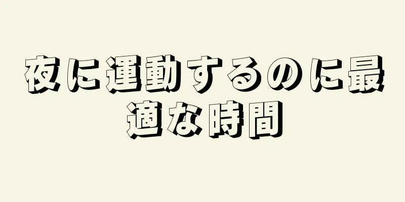 夜に運動するのに最適な時間