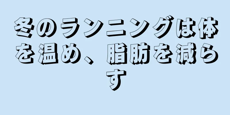 冬のランニングは体を温め、脂肪を減らす