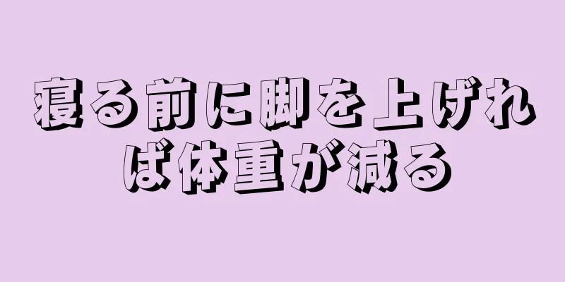 寝る前に脚を上げれば体重が減る