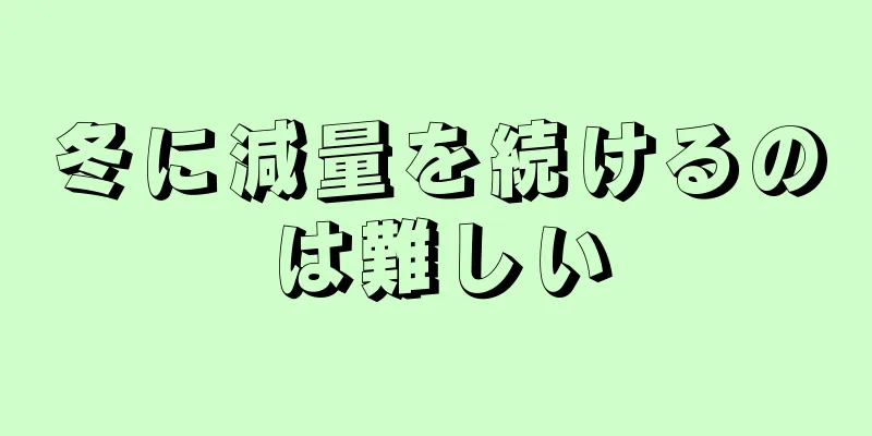 冬に減量を続けるのは難しい