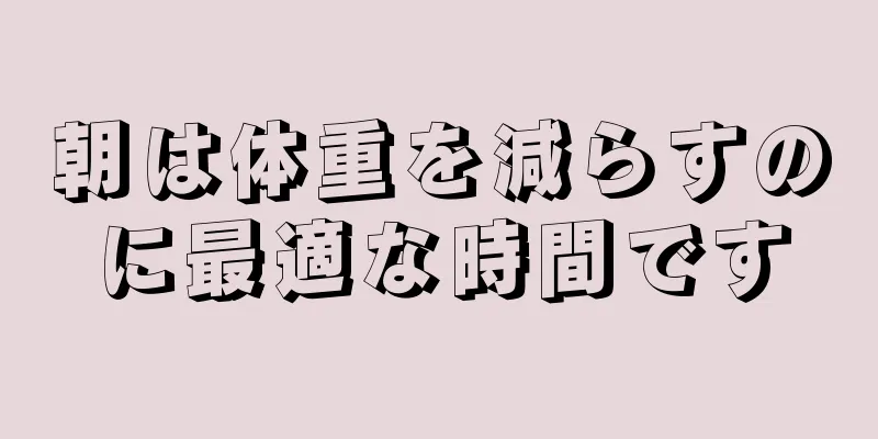 朝は体重を減らすのに最適な時間です