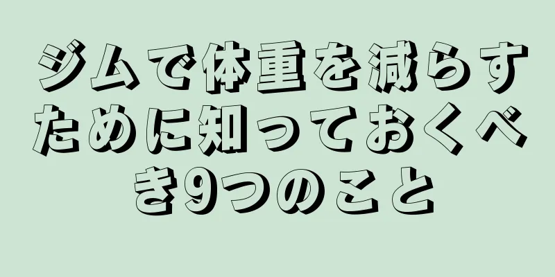 ジムで体重を減らすために知っておくべき9つのこと