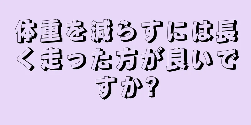体重を減らすには長く走った方が良いですか?