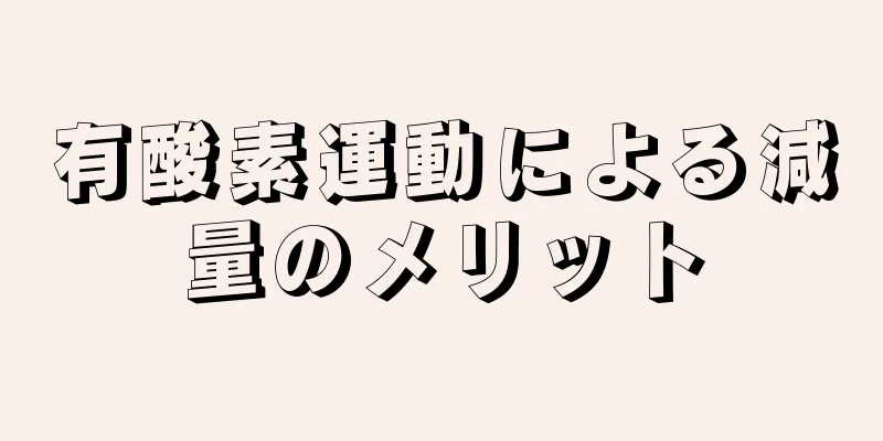 有酸素運動による減量のメリット