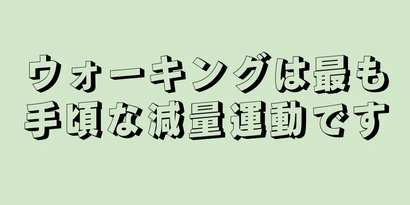 ウォーキングは最も手頃な減量運動です