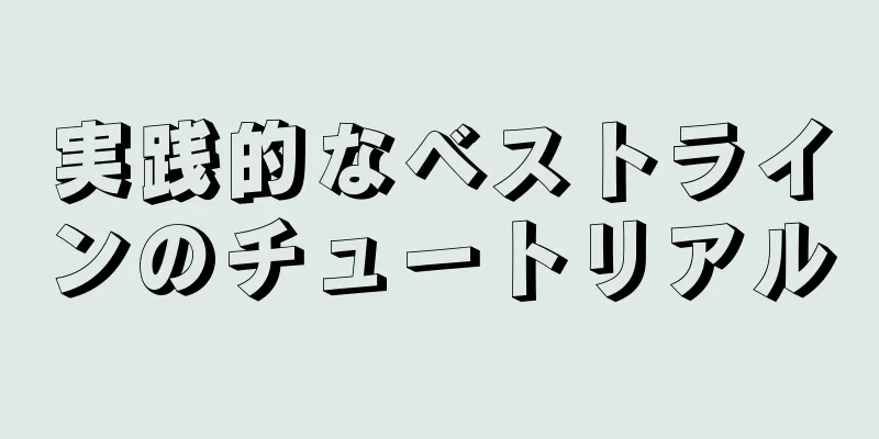 実践的なベストラインのチュートリアル