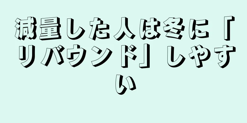 減量した人は冬に「リバウンド」しやすい