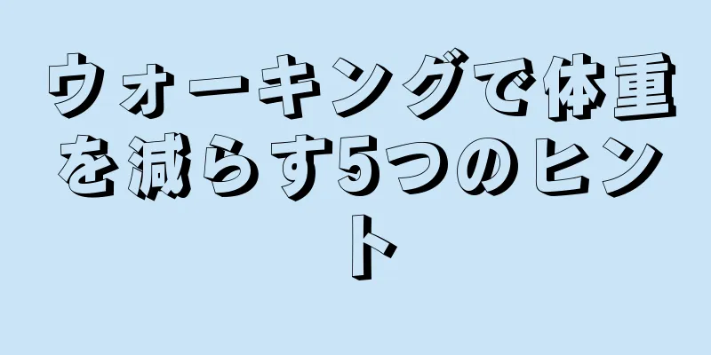 ウォーキングで体重を減らす5つのヒント