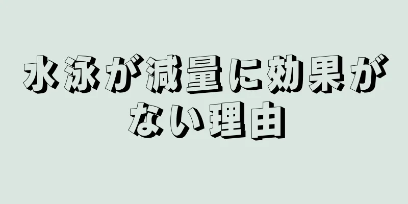 水泳が減量に効果がない理由