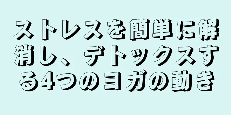 ストレスを簡単に解消し、デトックスする4つのヨガの動き