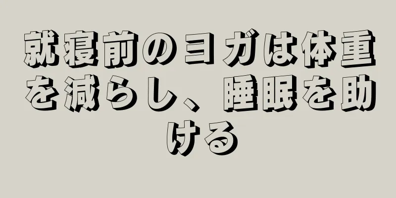 就寝前のヨガは体重を減らし、睡眠を助ける
