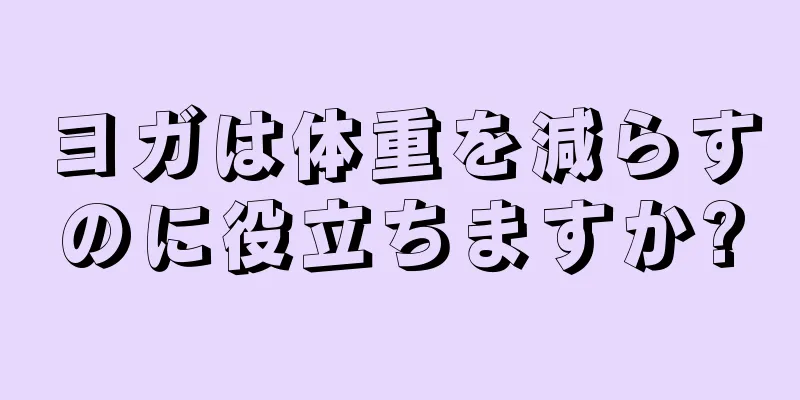 ヨガは体重を減らすのに役立ちますか?