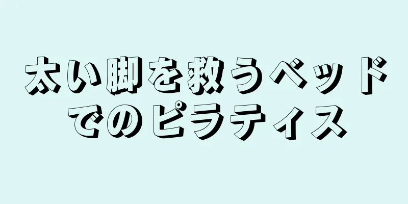 太い脚を救うベッドでのピラティス