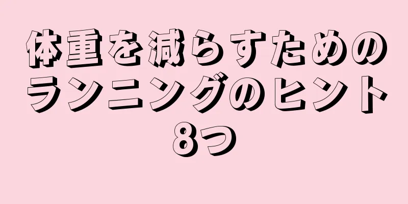 体重を減らすためのランニングのヒント8つ