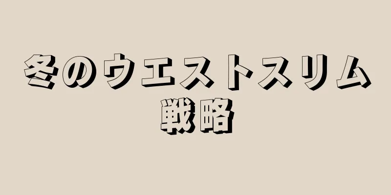 冬のウエストスリム戦略