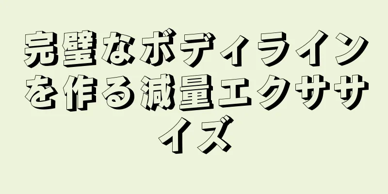 完璧なボディラインを作る減量エクササイズ