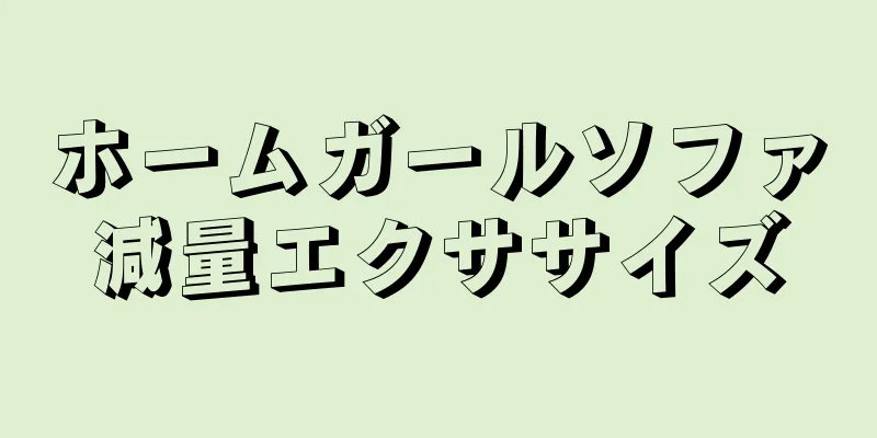 ホームガールソファ減量エクササイズ
