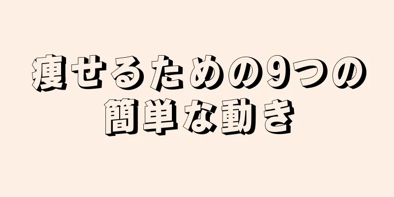 痩せるための9つの簡単な動き