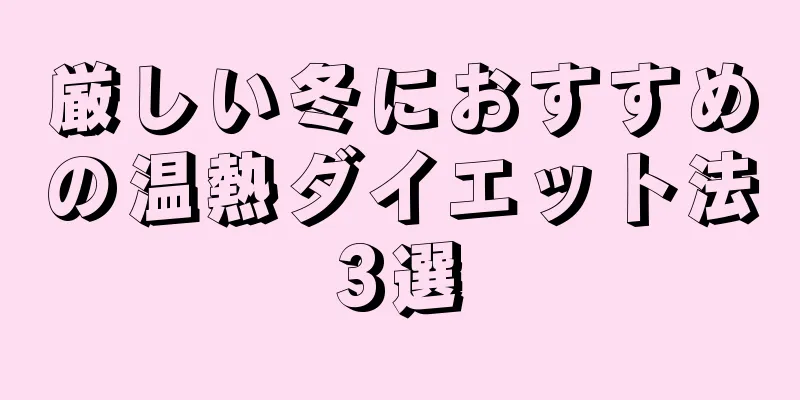 厳しい冬におすすめの温熱ダイエット法3選