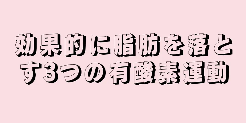 効果的に脂肪を落とす3つの有酸素運動