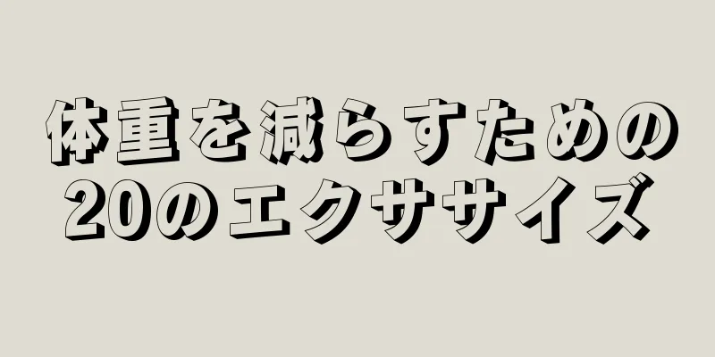 体重を減らすための20のエクササイズ